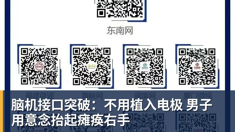 华体会体育脑机接口突破：不用植入电极 男子用意念抬起瘫痪右手