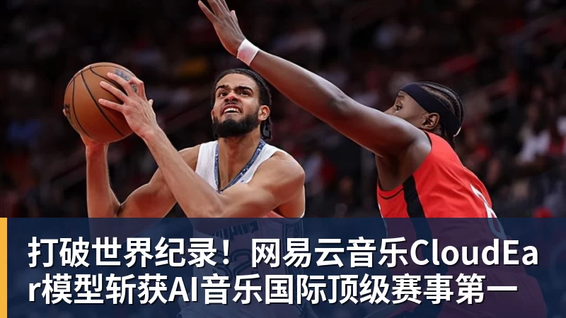 华体会体育打破世界纪录！网易云音乐CloudEar模型斩获AI音乐国际顶级赛事第一