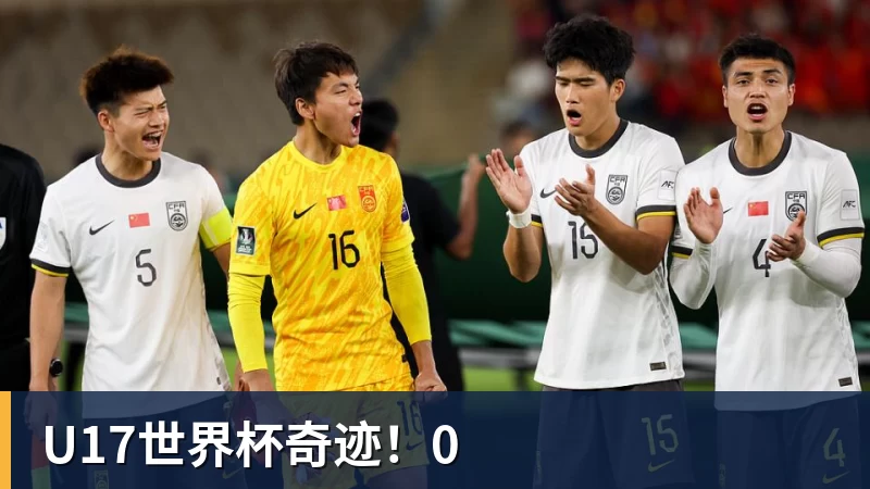 华体会体育U17世界杯奇迹！0