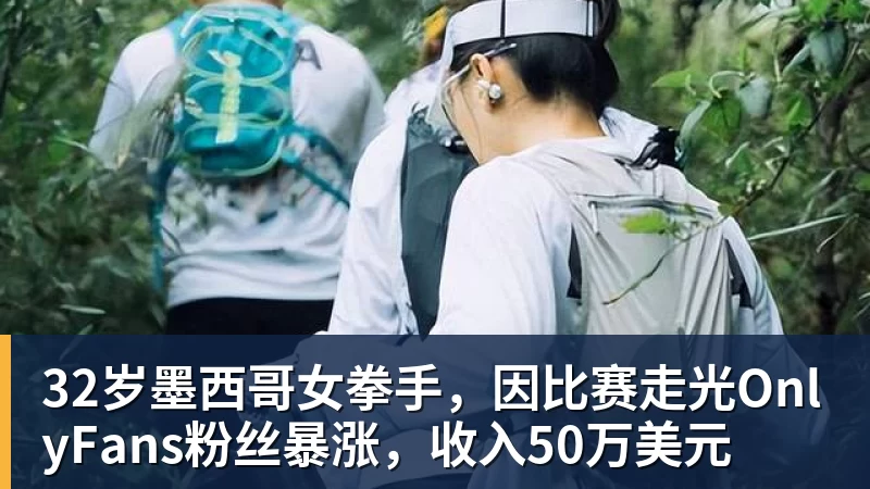 华体会体育32岁墨西哥女拳手，因比赛走光OnlyFans粉丝暴涨，收入50万美元