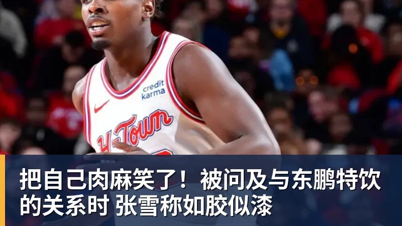 华体会体育把自己肉麻笑了！被问及与东鹏特饮的关系时 张雪称如胶似漆