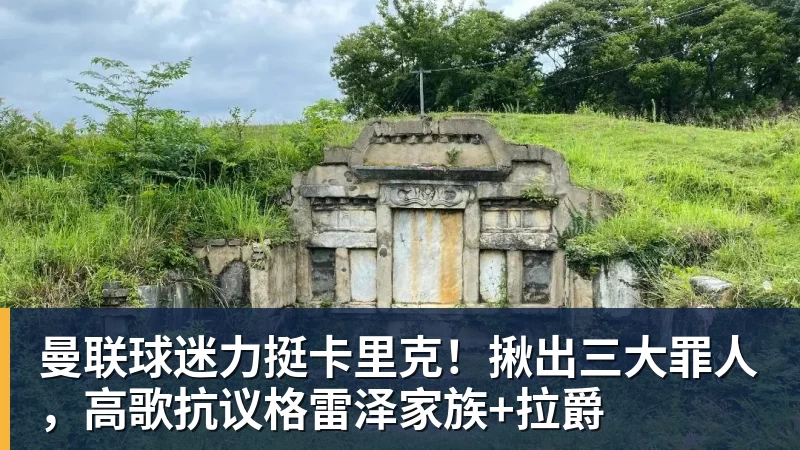 华体会体育曼联球迷力挺卡里克！揪出三大罪人，高歌抗议格雷泽家族+拉爵