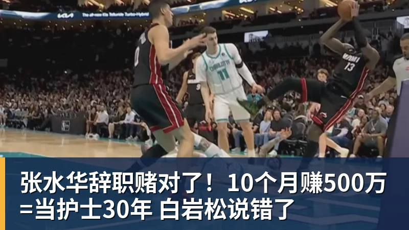 华体会体育张水华辞职赌对了！10个月赚500万=当护士30年 白岩松说错了